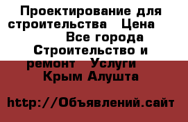 Проектирование для строительства › Цена ­ 1 100 - Все города Строительство и ремонт » Услуги   . Крым,Алушта